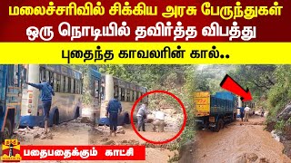 மலைச்சரிவில் சிக்கிய அரசு பேருந்துகள்.. ஒரு நொடியில் தவிர்த்த விபத்து..  புதைந்த காவலரின் கால்..