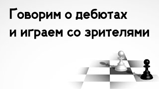 Игра с подписчиками: Как выбрать идеальный дебют? 🔥