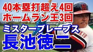 【長池徳二 成績】阪急ドラフト1位で入団。左肩にアゴを乗せる独特のフォームで長く4番で活躍。大杉勝男とのホームラン王争いはし烈を極め1本差で2位の翌年は逆転で1本差で獲得！打率三割も4回マーク