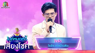 ใจรัก - ไรอัล | ไมค์หมดหนี้ เสี่ยงโชค