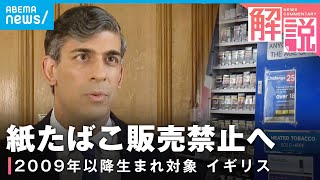 【生涯買えない？】若者への紙たばこ販売“永久禁止”へ...規制の背景は？【イギリス】｜ロンドン佐藤祐樹記者