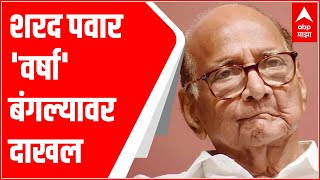 राष्ट्रवादी काँग्रेसचे अध्यक्ष Sharad Pawar 'वर्षा' बंगल्यावर दाखल ABP Majha