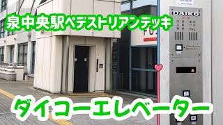 【エレベーター動画】仙台市地下鉄 泉中央駅 ペデストリアンデッキ ダイコーエレベーター