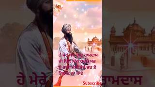 ਹੇ ਮੇਰੇ ਧੰਨ ਗੁਰੂ ਰਾਮਦਾਸ ਜੀ #gururamdassji#shorts#gurbani#nanak#shortvideos#video#trending#viral