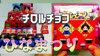 ひなまつりのチロルチョコ！ビッグチロルひなまつり　2021年版期間限定！Hinamatsuri(Doll’s Festival)  chocolate【Eating Sounds】