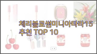 체리블로썸미니아타라15 최고 스마트 쇼퍼를 위한 가이드 가격과 상품평, 구매량 순위 10선