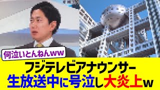 フジテレビアナウンサー、生放送中に号泣し大炎上w