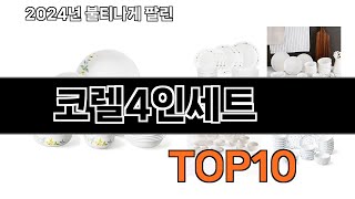 2024 가장 인기 있는 코렐4인세트 추천 BEST10