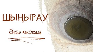 Әбіш Кекілбаев|||Шыңырау