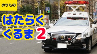 【くるま・のりもの】はたらくくるま・のりもの まとめ［2］〈9min〉 パトカー／消防車／救急車／バス／トラック／ミキサー車／ダンプカーほか【World Cars/Service Vehicle】