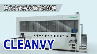 クリンビー　炭化水素系多槽式洗浄機