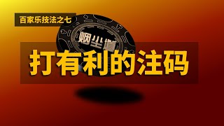 008百家乐注码怎么决策？永远只打有利可图的注码。How to decide on baccarat betting? Always only make profitable bets.