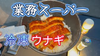 【キャンプ飯】 ストームクッカーで、業務スーパー冷凍ウナギでうな丼やってみた。