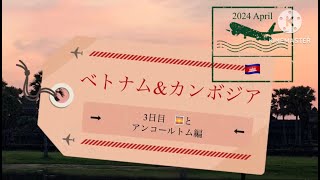 2024.4 ベトナム\u0026カンボジアの旅3日目 アンコールワット朝日とアンコールトム編