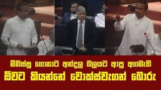 ඕවට කියන්නේ වොක්ස්වැගන් බොරු - විමල් වීරවංශ