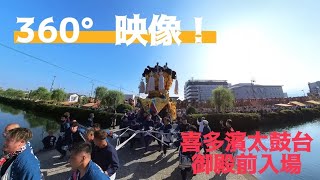 2022 喜多濱太鼓台　御殿前入場　360°映像　西条祭り