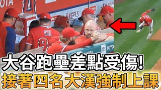 【MLB 美國職棒】大谷翔平跑壘差點受傷! 接著被四名大漢強制上課