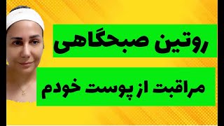 روتین پوستی صبح  در مراقبت از پوست  خودم و روش درست زدن ضد آفتاب و سرم ها