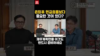 은퇴후 현금흐름만큼 이것도 반드시 준비하세요 | 포트폴리오 인생 | 은퇴후 10년 수익률 | 인생파산 | 시퀀스리스크 | 4퍼센트법칙 | 인생파산 #노후파산 #투자 #국민연금