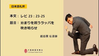 2021.09.12. 大阪純福音教会  日本語礼拝