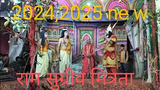 राम सुग्रीव मित्रता रामलीला मझगवा सूरापुर सुल्तानपुर new video #long video new tranding status new