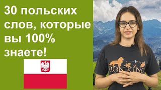 30 польских слов, которые вы 100% знаете