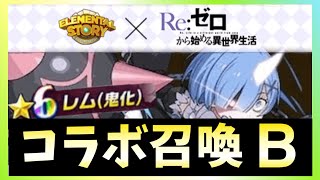 【エレスト】リゼロコラボガチャBの評価（ダフネ・レム（鬼化）・テレシア＆ヴィルヘルム）【エレメンタルストーリー×Re:ゼロから始める異世界生活】