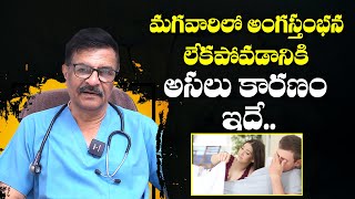 అంగం గట్టి పడక పోవడానికి కారణం ఇదే | Causes Of Erectile Dysfunction | Manju Sudha Andrology