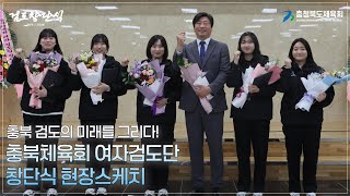 충청북도체육회 여자 검도단 창단식 현장스케치📹 ㅣ 2025.1.22.