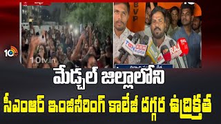 మేడ్చల్ జిల్లాలోని సీఎంఆర్ ఇంజినీరింగ్ కాలేజీ దగ్గర ఉద్రిక్తత|HighTension at CMR Engineering College