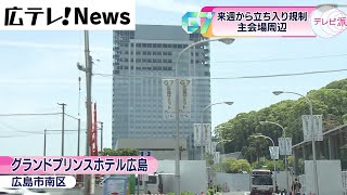 【G７広島サミット】来週から主会場周辺は立ち入り規制