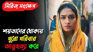 ভয়ংকর এক চক্রে পড়ে ধংস হয়ে যায় একটি পরিবার | New web series explaination | Tasnia farin