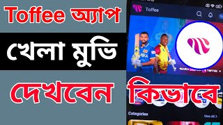 Toffee অ্যাপ এ খেলা দেখার নিয়ম | Toffee App Sports \u0026 Movie Purchases