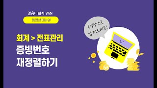 [회계] 전표관리 - 증빙번호 재정렬하기