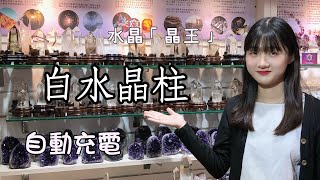 【 水晶之王-白水晶柱介紹 】白水晶柱該如何挑選？！ 風水的奇妙作用！