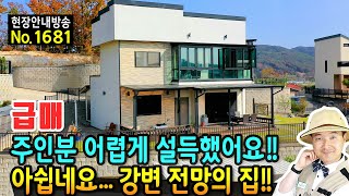 (급매) 주인분 어렵게 설득했어요 사정상 처분 전원주택 매매 급매물 아쉽네요 푸른 강변 전망이 어디서든 펼쳐지는 집입니다 시내 14분 거리 여주부동산 - 발품부동산TV