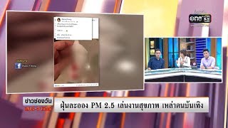 ฝุ่นละออง PM 2.5 เล่นงานสุขภาพ เหล่าคนบันเทิง | ประเด็นร้อน | one บันเทิง