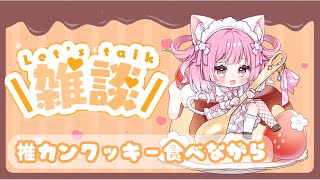 【雑談】#推カン クッキーを食べながら🌟#PR Talking Stream【#猫姫ちゅんちゅん  #Vtuber 】