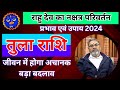 तुला राशि वालों के लिए राहु का नक्षत्र परिवर्तन प्रभाव एवं उपाय 2024 | Rahu Nakshatra transit 2024