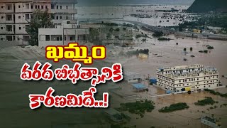 ఖమ్మం వరద బీభత్సానికి అసలు కారణమిదే..| Khammam Floods | Munneru River | Special Story | TV5 News