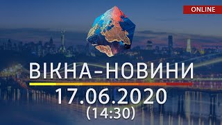 ВІКНА-НОВИНИ. Выпуск новостей от 17.06.2020 (14:30) | Онлайн-трансляция