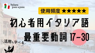 【聞き流し・睡眠学習】 よく使う初心者用イタリア語（動詞活用 17→30）