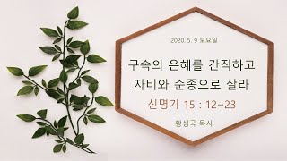 화평교회 매일QT(생명의 삶) 0509