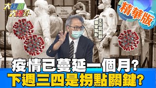 【大新聞大爆卦】只忙大外宣忽略防疫? 阿中才剛投書\