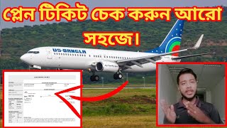 কিভাবে মোবাইল দিয়ে প্লেন টিকিট চেক করবো। US Bangla Airlines এর টিকিট চেক করুন ঘরে বসে।