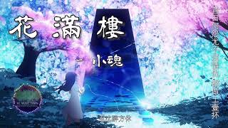 Chinese music |【HD】【超好听中國風古風歌曲推薦】花滿樓 - 小魂 [昔日何怨尤不泯情仇 都做土壹抔]【極清音質】【動態歌詞Lyrics】