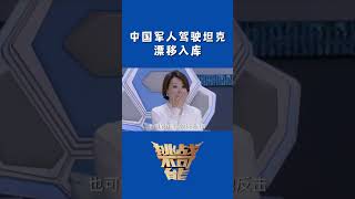 驾驶坦克漂移入库 中国军人说：“小意思啦”！| 挑战不可能 Impossible Challenge