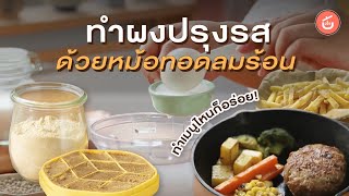 ทำผงปรุงรสกินเอง ใส่เมนูไหนก็อร่อย!!| Video \u0026 Recipe