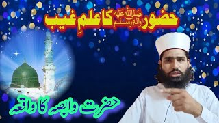 Kia Huzoorﷺ Ko Ghaib Ka Ilm Hai || Huzoorﷺ Ilm e Ghaib Jantay Hain || Hazrat Wabsa waqia