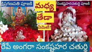 kshipraganapathi🤔సంకష్టహరచతుర్థి పూజకి మధ్య తేడా ఏమిటీ?చంద్ర దర్శనం అవ్వకపోతే మాఅందరి పరిస్థితి